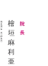院長 檜垣麻利亜