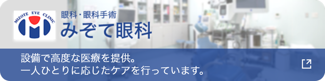 医療法人みぞて眼科