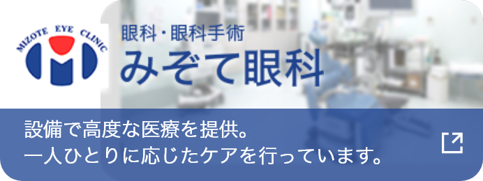 医療法人みぞて眼科